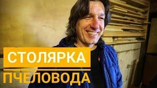 Золотые руки Юрия Александрова (BY): столярка пчеловода