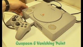 Сыграем в Vanishing Point на PlayStation 1