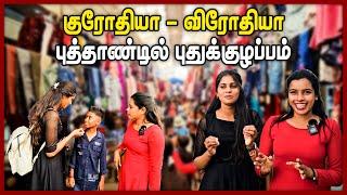 குரோதியா- விரோதியா புத்தாண்டில் புது குழப்பம் ||  Tamil Sinhala New Year Celebration 2024