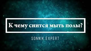 К чему снится мыть полы - Онлайн Сонник Эксперт