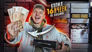 Купил 16 БАНКОВСКИХ ЯЧЕЕК На АУКЦИОНЕ За 70000 рублей! А там...