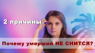 ПОЧЕМУ НЕ СНИТСЯ УМЕРШИЙ | 2 ПРИЧИНЫ