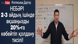 Небәрі 2-3 айдың ішінде қолда бар қаражатты 20% пайызға ұлғайтып, оны қолдану тәсілі | Отбасы банк