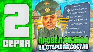 БУДНИ ЛИДЕРА ВЧ НА ГРАНД МОБАЙЛ #2 - ПРОВЁЛ ОБЗВОН НА СТАРШИЙ СОСТАВ В GTA GRAND MOBILE 