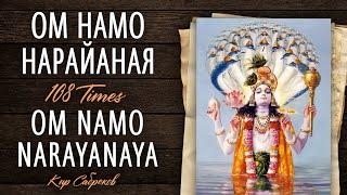 OM NAMO NARAYANAYA 108 ОМ НАМО НАРАЯНАЯ - Нарайаная Мантра - Кир Сабреков