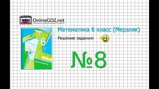 Задание №8 - Математика 6 класс (Мерзляк А.Г., Полонский В.Б., Якир М.С.)