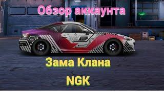 ОБЗОР АККАУНТА ЗАМА КЛАНА NGK Drag Racing Уличные гонки