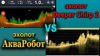 Эхолот Deeper Chirp 2 и Эхолот АкваРобот .Часть 1 озеро ,ищем рыбку в мутной воде))