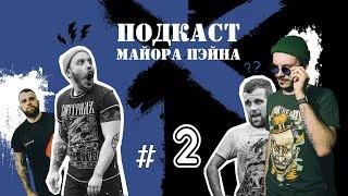 Подкаст майора Пейна #2. Константин Кирсанов о пабе, Хэллоуине и комиксах