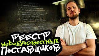 ЧЕРНЫЙ СПИСОК ПОСТАВЩИКОВ! Как не попасть в РНП?