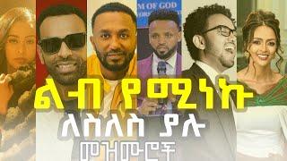 ልብ የሚነኩ የፀሎት መዝሙሮች | Sunset ዜማ | Protestant Mezmur | Amharic Worship Gospel #mezmur #ethiopian