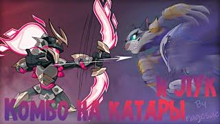 BRAWLHALLA/ КОМБО НА КАТАРАХ И ЛУКЕ | KATAR AND BOW COMBOS