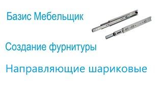 17. Базис мебельщик. Создание фурнитуры. Шариковые направляющие.