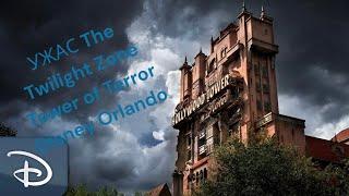 The Twilight Zone Tower of Terror» - Башня Ужаса в Сумеречной зоне - лучший аттракцион парка!