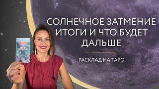 Солнечное затмение. Итоги и что будет дальше. Расклад на Таро 