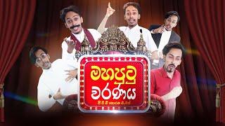 G TV - Mahaputu Waranaya (මහපුටුවරණය) | Nidimarana Kolu Raana Koo | Parody Song