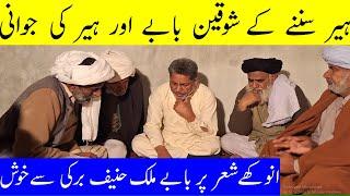 malik hanif barki | heer waris shah | heer se mazaaq