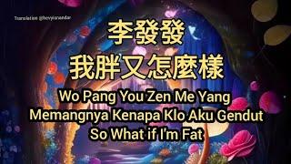 李發發 Li Fa Fa : 我胖又怎麼樣 - Wo Pang You Zen Me Yang (Subtitle Indonesia English Pinyin)