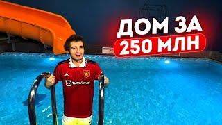 СНЯЛИ ОГРОМНЫЙ ДОМ с АКВАПАРКОМ ЗА 250 МЛН / ДАНОН ФЛЕКС и СТОПБАН НАВОДЯТ СУЕТУ в ОГРОМНОМ ДОМЕ