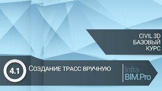 4.1 Создание трасс ручную