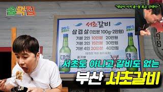 전국 최고가 냉삼,부산 서초갈비에서 40만원 쓴 후기 [근데 이제 욕과 반말을 곁들인]