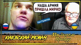 "ДеНАЦификация" в чат рулетке! Ватный мозг не выдержал!