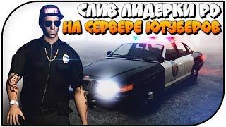 СЛИВ ЛИДЕРКИ PD НА ARIZONA-RP - УЖАСНЫЙ СЕРВЕР ОТ ЮТУБЕРОВ SAMP