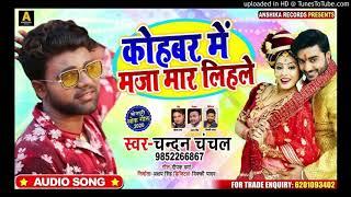 कहबर म मज मर लहल #चनदनचचल क भजपर गन Bhojpuri Son