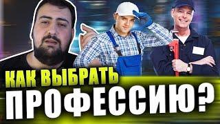 КАК ВЫБРАТЬ ПРОФЕССИЮ \ жирный