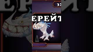 КАК ПОЁТ ЗУБОЗАВР #shorts #рекомендации #mysingingmonsters #msm #tiktok