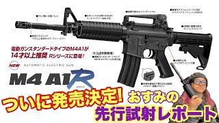 東京マルイ電動ガンR M4A1 2024年8月 ついに発売決定！ 少年よ、エアソフトガンを抱け！　#サバゲー #41px