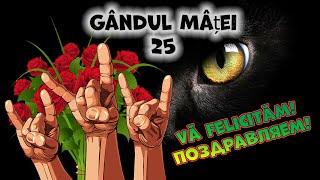 Gândul Mâței – 25: De la Ciocana încoace. Vă felicităm! | Поздравляем!