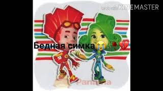 Фаер+Верта=️Фаер+Симка=