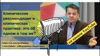 Клинические рекомендации и клиническая практика: это об одном и том же?