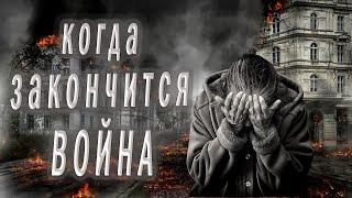 Разрывающий душу стих о войне "Когда закончится Война"