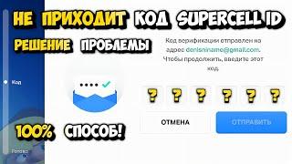 ЧТО ДЕЛАТЬ ЕСЛИ НЕ ПРИХОДИТ КОД SUPERCELL ID  |  ПРОБЛЕМА РЕШЕНИЕ ПРОБЛЕМЫ С КОДОМ SUPERCELL ID