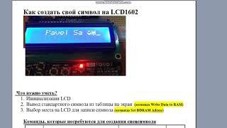 Как создать свой символ на LCD 1602. Какие команды  в каком порядке использовать. Assembler.