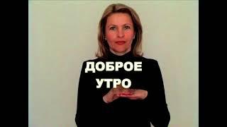 ЖЕСТОВЫЙ ЯЗЫК. ФРАЗЫ. Доброе утро