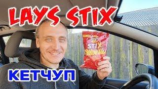 ЧИПСЫ LAYS STIX КЕТЧУП НОВИНКА Лейс СТИКС ОБЗОР ИВАН КАЖЭ