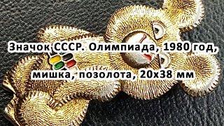 Значок СССР. Олимпиада, 1980 год, мишка, позолота, 20х38 мм