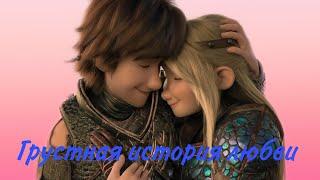 Hiccup & Astrid | Грустная история любви