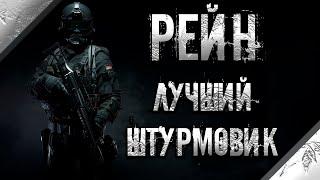 Калибр ● Рейн - лучший штурмовик! ● Обзор оперативника!