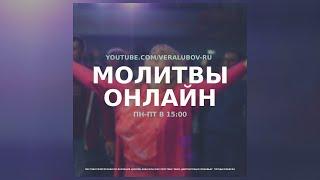 Онлайн молитва | 4.05.2020