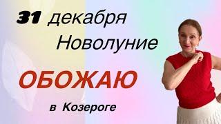  31 декабря НОВОЛУНИЕ  Обожаю !!!… на растущую звезду ( все знаки зодиака  )