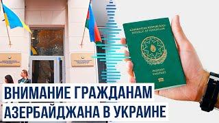 Посольство экстренно обратилось к проживающим в Украине гражданам Азербайджана