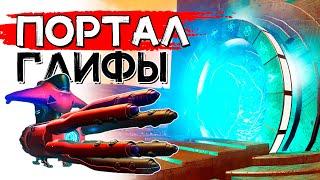 Порталы, глифы! No Man's Sky