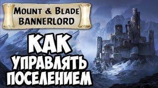 КАК УПРАВЛЯТЬ ГОРОДОМ/ЗАМКОМ В Mount & Blade 2: Bannerlord [Гайд]