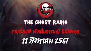 THE GHOST RADIO | ฟังย้อนหลัง | วันอาทิตย์ที่ 11 สิงหาคม 2567 | TheGhostRadio เรื่องเล่าผีเดอะโกส