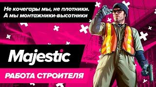 Majestic Roleplay | Работа строителя | GTA 5