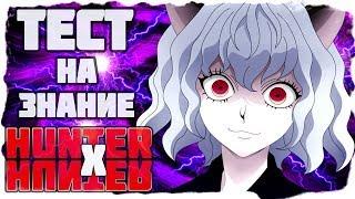 ТЕСТ НА ЗНАНИЕ HUNTER X HUNTER